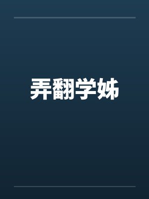 弄翻学姊笔趣阁无弹窗封面