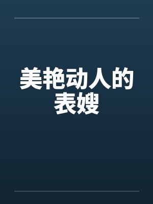 美艳动人的表嫂by佚名封面