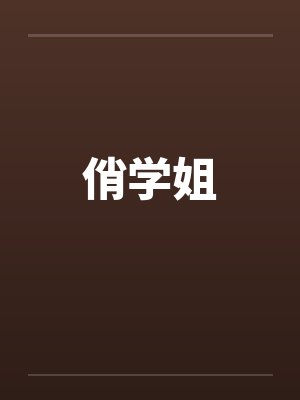 俏学姐笔趣阁无弹窗封面