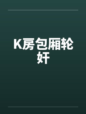 K房包厢轮奸封面