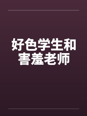 好色学生和害羞老师笔趣阁无弹窗封面