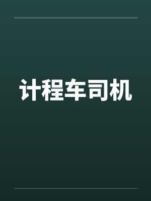 计程车司机by佚名封面