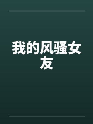 我的风骚女友封面