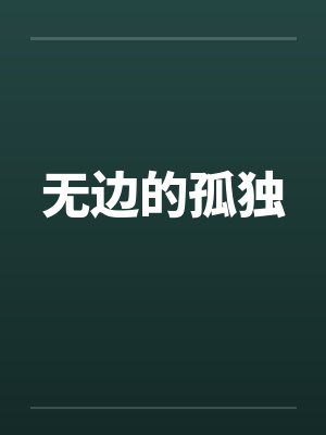 无边的孤独封面