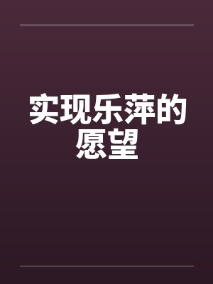 实现乐萍的愿望封面