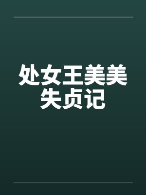 处女王美美失贞记封面