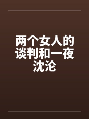 两个女人的谈判和一夜沈沦by佚名笔趣阁无弹窗封面