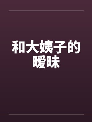 和大姨子的暧昧by佚名封面