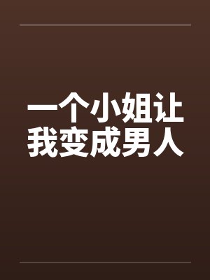 一个小姐让我变成男人笔趣阁无弹窗封面