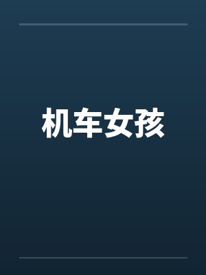 机车女孩by佚名笔趣阁无弹窗封面