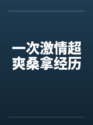 一次激情超爽桑拿经历封面