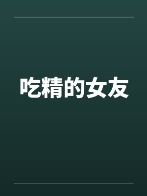 吃精的女友by佚名封面