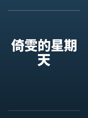 倚雯的星期天封面