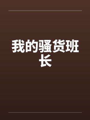 我的骚货班长封面