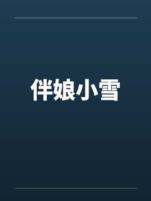 伴娘小雪by佚名笔趣阁无弹窗封面