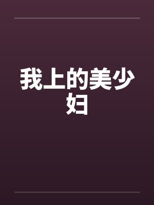 我上的美少妇by佚名封面