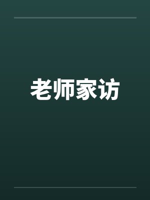 老师家访封面