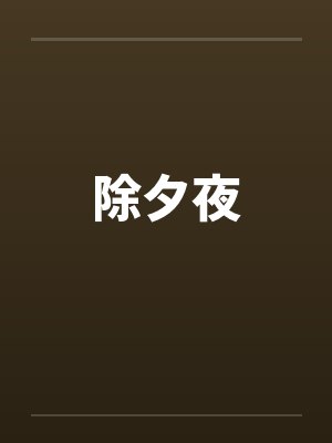 除夕夜封面