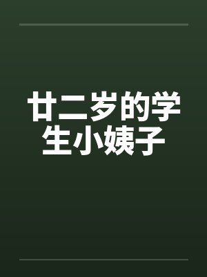 廿二岁的学生小姨子by佚名笔趣阁无弹窗封面
