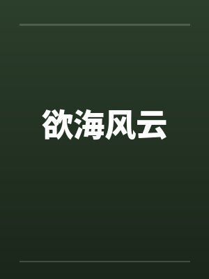 欲海风云笔趣阁无弹窗封面