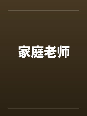 家庭老师封面