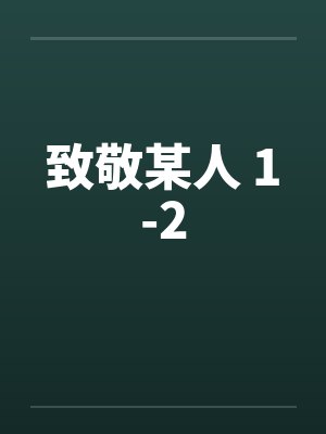 致敬某人 1-2by佚名封面