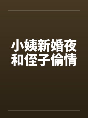 小姨新婚夜和侄子偷情by佚名笔趣阁无弹窗封面