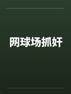 网球场抓奸by佚名封面