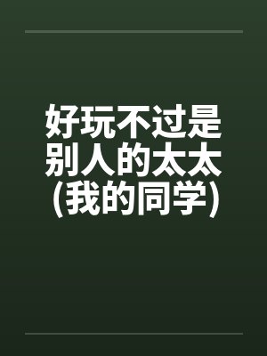 好玩不过是别人的太太(我的同学)by佚名封面