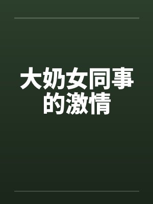 大奶女同事的激情by佚名笔趣阁无弹窗封面
