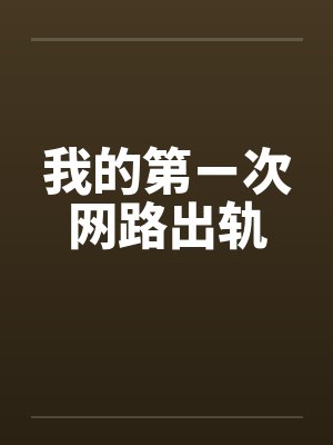 我的第ㄧ次网路出轨笔趣阁无弹窗封面