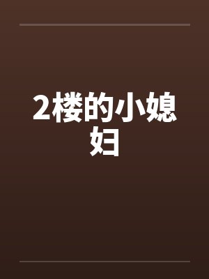 2楼的小媳妇笔趣阁无弹窗封面