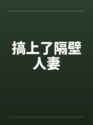 搞上了隔壁人妻封面