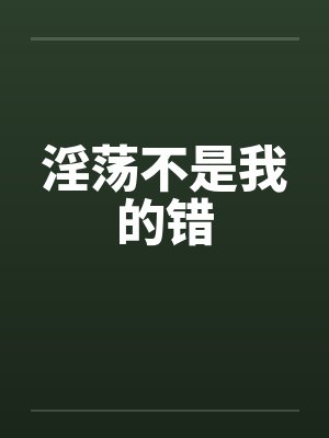 淫荡不是我的错by佚名封面