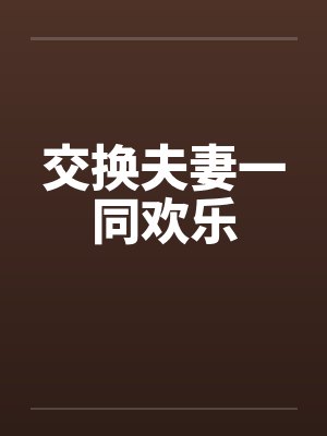 交换夫妻一同欢乐封面