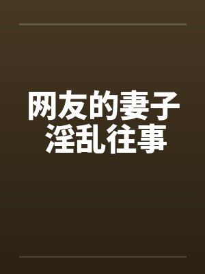 网友的妻子 淫乱往事封面