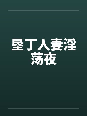垦丁人妻淫荡夜封面