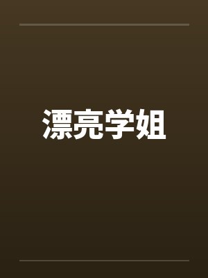 漂亮学姐笔趣阁无弹窗封面