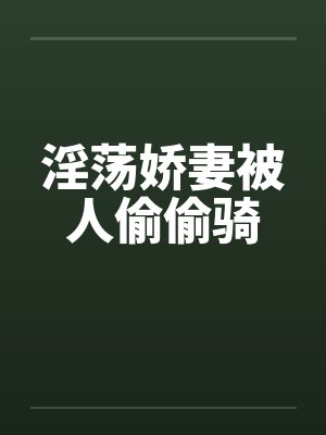 淫荡娇妻被人偷偷骑封面
