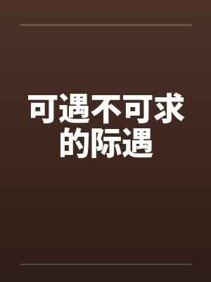 可遇不可求的际遇笔趣阁无弹窗封面