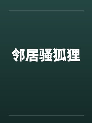 邻居骚狐狸封面