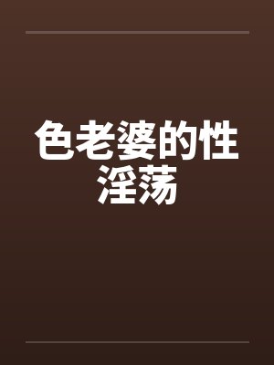色老婆的性淫荡封面