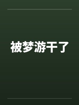 被梦游干了封面