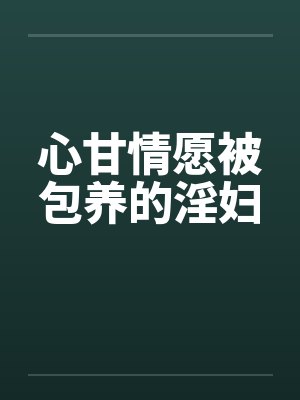 心甘情愿被包养的淫妇封面