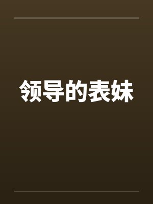 领导的表妹封面