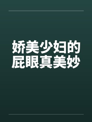 娇美少妇的屁眼真美妙by佚名封面