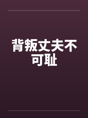 背叛丈夫不可耻by佚名封面