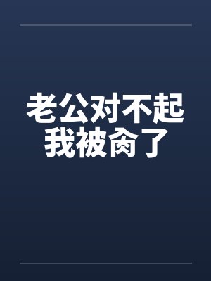 老公对不起我被肏了封面