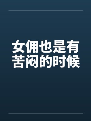 女佣也是有苦闷的时候by佚名封面