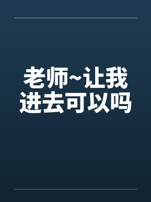 老师~让我进去可以吗笔趣阁无弹窗封面